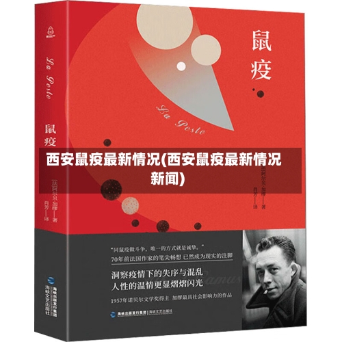 西安鼠疫最新情况(西安鼠疫最新情况新闻)