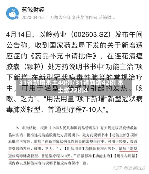 31省新增本土40例/31省新增42例 本土增22例4-第1张图片