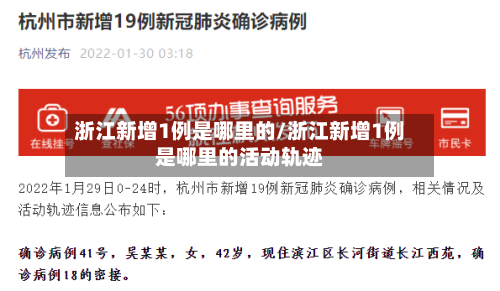 浙江新增1例是哪里的/浙江新增1例是哪里的活动轨迹-第1张图片