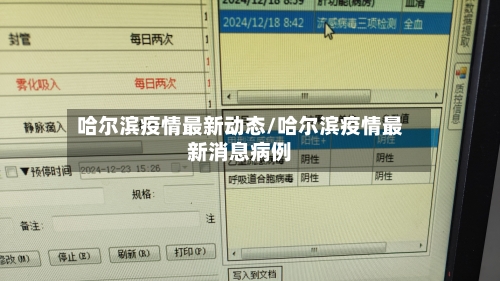 哈尔滨疫情最新动态/哈尔滨疫情最新消息病例-第1张图片