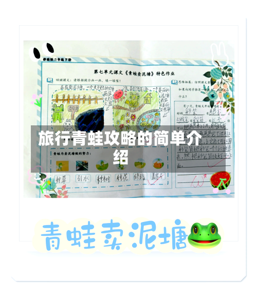 旅行青蛙攻略的简单介绍-第1张图片