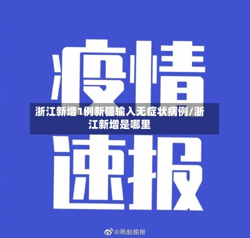 浙江新增1例新疆输入无症状病例/浙江新增是哪里-第1张图片