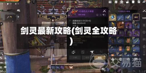 剑灵最新攻略(剑灵全攻略)-第1张图片