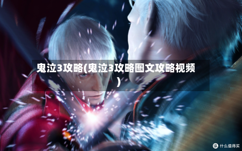 鬼泣3攻略(鬼泣3攻略图文攻略视频)-第1张图片