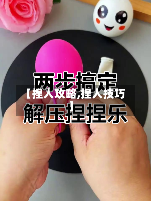 【捏人攻略,捏人技巧】-第1张图片