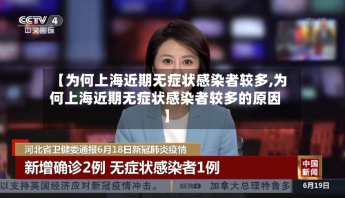 【为何上海近期无症状感染者较多,为何上海近期无症状感染者较多的原因】-第1张图片
