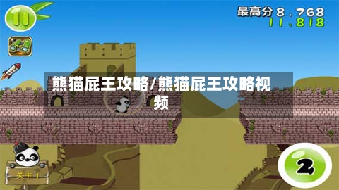 熊猫屁王攻略/熊猫屁王攻略视频-第1张图片