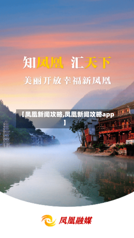 【凤凰新闻攻略,凤凰新闻攻略app】-第1张图片