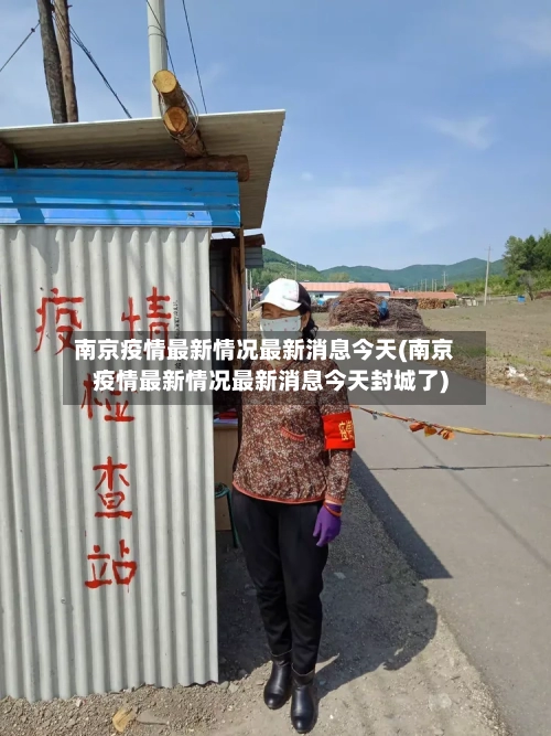 南京疫情最新情况最新消息今天(南京疫情最新情况最新消息今天封城了)-第1张图片