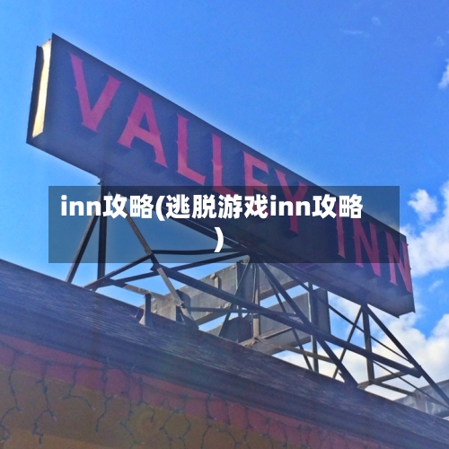 inn攻略(逃脱游戏inn攻略)-第1张图片