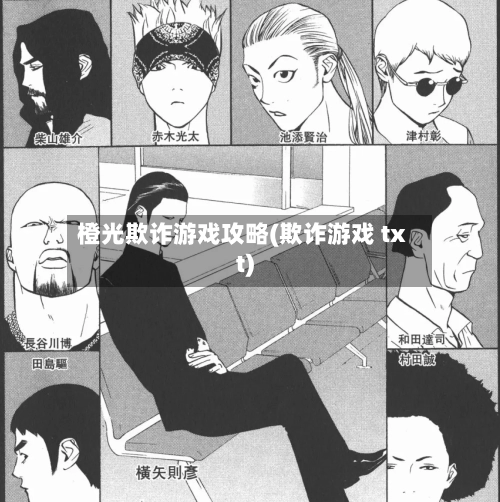 橙光欺诈游戏攻略(欺诈游戏 txt)-第1张图片