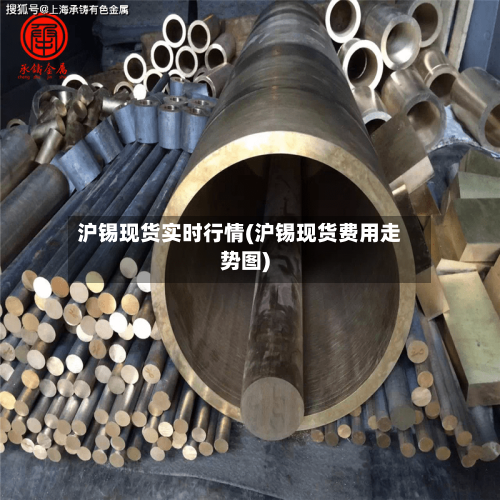 沪锡现货实时行情(沪锡现货费用走势图)-第1张图片