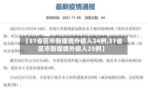 【31省区市新增境外输入24例,31省区市新增境外输入25例】-第1张图片