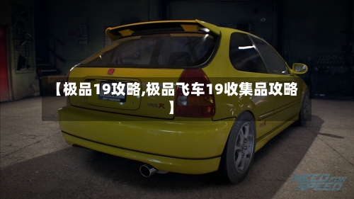 【极品19攻略,极品飞车19收集品攻略】-第1张图片