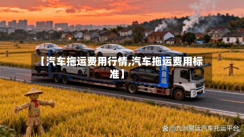 【汽车拖运费用行情,汽车拖运费用标准】-第1张图片