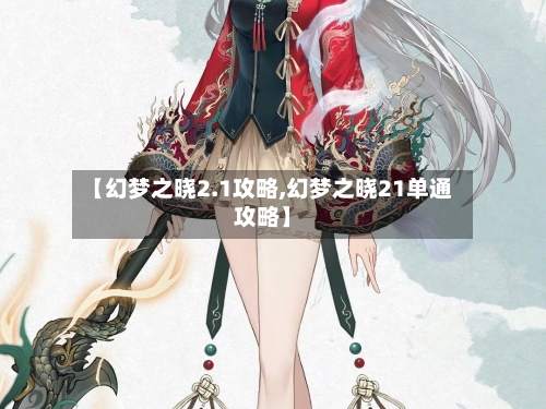 【幻梦之晓2.1攻略,幻梦之晓21单通攻略】-第1张图片