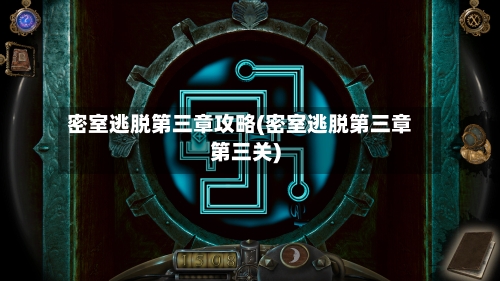 密室逃脱第三章攻略(密室逃脱第三章第三关)-第1张图片