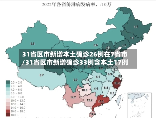 31省区市新增本土确诊26例在7省市/31省区市新增确诊33例含本土17例-第1张图片