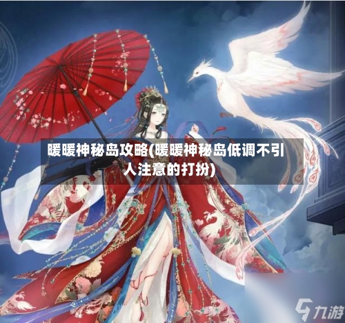 暖暖神秘岛攻略(暖暖神秘岛低调不引人注意的打扮)-第1张图片