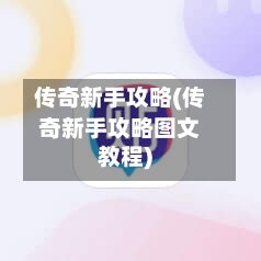 传奇新手攻略(传奇新手攻略图文教程)-第1张图片