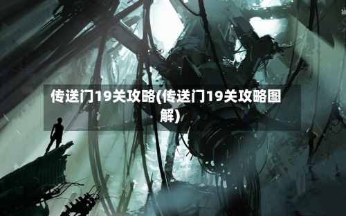 传送门19关攻略(传送门19关攻略图解)-第1张图片
