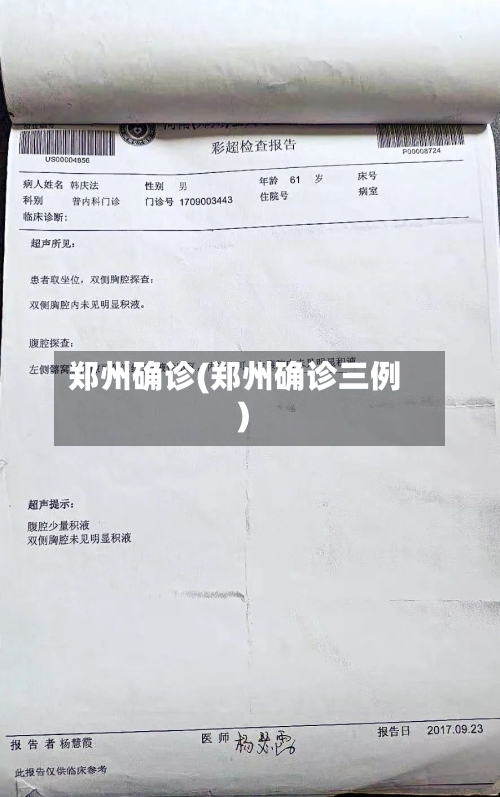 郑州确诊(郑州确诊三例)-第1张图片