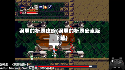 羽翼的祈愿攻略(羽翼的祈愿安卓版下载)-第1张图片