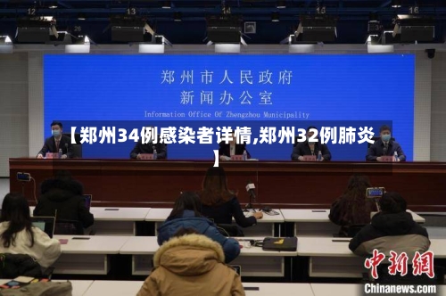 【郑州34例感染者详情,郑州32例肺炎】-第1张图片