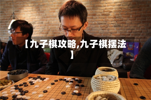 【九子棋攻略,九子棋摆法】-第1张图片