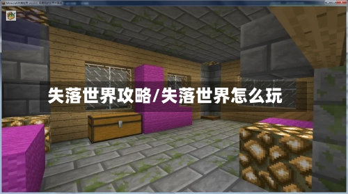 失落世界攻略/失落世界怎么玩-第1张图片