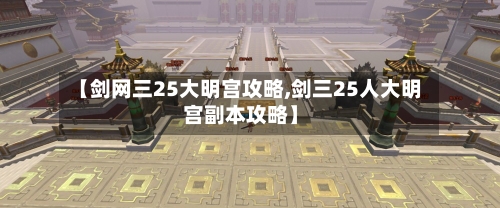 【剑网三25大明宫攻略,剑三25人大明宫副本攻略】-第1张图片