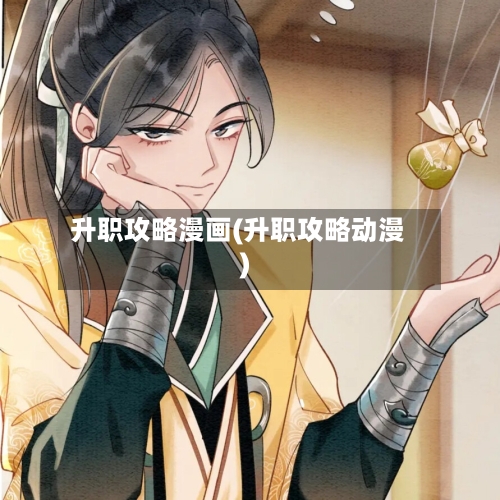 升职攻略漫画(升职攻略动漫)-第1张图片