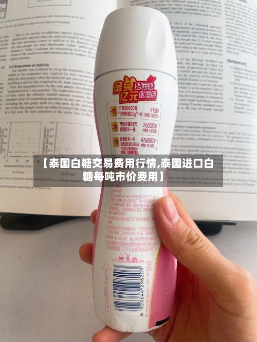 【泰国白糖交易费用行情,泰国进口白糖每吨市价费用】-第1张图片