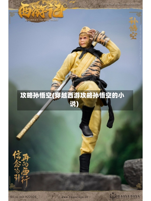 攻略孙悟空(穿越西游攻略孙悟空的小说)-第1张图片