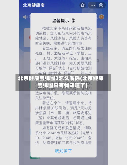 北京健康宝弹窗3怎么解除(北京健康宝弹窗只有我知道了)-第1张图片