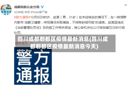 四川成都郫都区疫情最新消息(四川成都郫都区疫情最新消息今天)-第1张图片