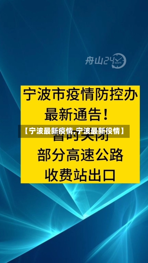 【宁波最新疫情,宁波最新役情】-第1张图片