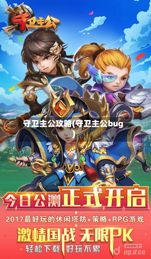 守卫主公攻略(守卫主公bug)-第1张图片