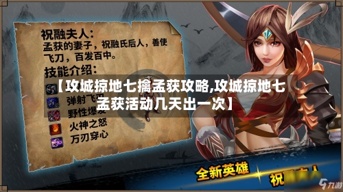 【攻城掠地七擒孟获攻略,攻城掠地七孟获活动几天出一次】-第1张图片