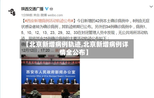 【北京新增病例轨迹,北京新增病例详情全公布】-第1张图片