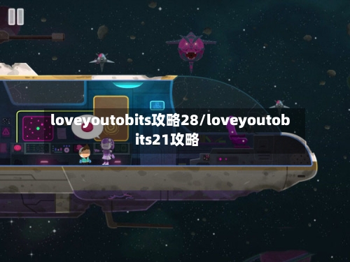 loveyoutobits攻略28/loveyoutobits21攻略-第1张图片