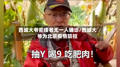 西城大爷密接者无一人确诊/西城大爷为北京疫情防控-第1张图片
