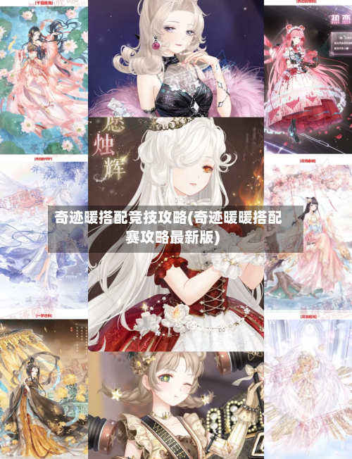 奇迹暖搭配竞技攻略(奇迹暖暖搭配赛攻略最新版)-第1张图片