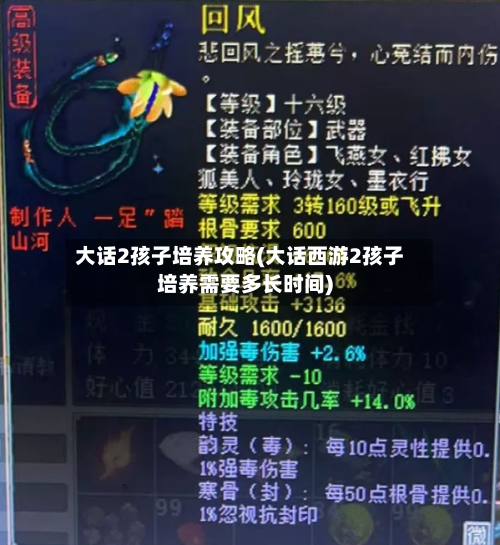 大话2孩子培养攻略(大话西游2孩子培养需要多长时间)-第1张图片