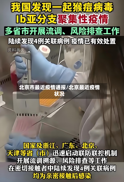 北京市最近疫情通报/北京最近疫情状况-第1张图片