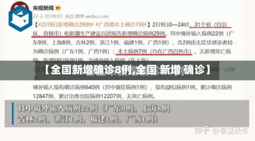 【全国新增确诊8例,全国 新增 确诊】-第1张图片