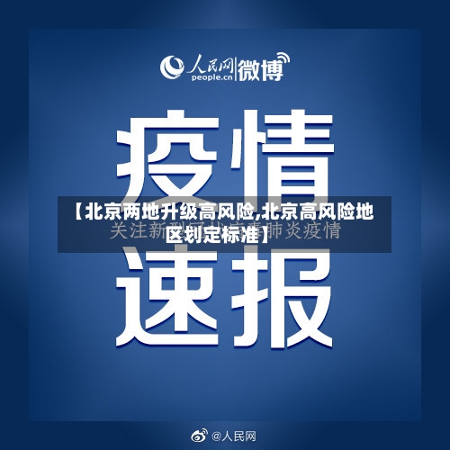 【北京两地升级高风险,北京高风险地区划定标准】-第1张图片