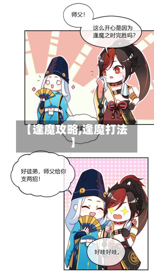 【逢魔攻略,逢魔打法】-第1张图片