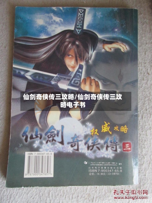 仙剑奇侠传三攻略/仙剑奇侠传三攻略电子书-第1张图片