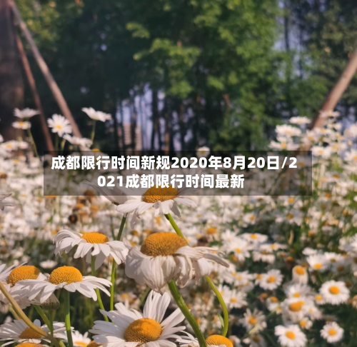 成都限行时间新规2020年8月20日/2021成都限行时间最新-第1张图片